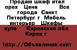 Продам шкаф итал.орех › Цена ­ 6 000 - Все города, Санкт-Петербург г. Мебель, интерьер » Шкафы, купе   . Кировская обл.,Киров г.